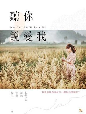 cover image of 聽你說愛我